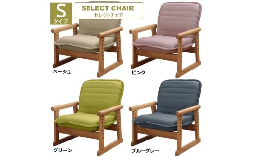 1163 セレクトチェア Sタイプ【ベージュ】