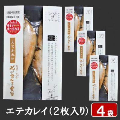 ふるさと納税 松江市 【ヤマヲ水産】そのまんま食べられる柔らか干物!エテカレイの干物(2枚入り)　4袋