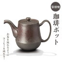 【ふるさと納税】 珈琲ポット お茶を淹れるようにコーヒーを淹れる！【 常滑焼 】 陶器 ポット 焼き物 急須 コーヒー おしゃれ 日本製 プレゼント 贈り物 ギフト キッチン キッチン用品 日本六古窯 コーヒーポット インテリア 特産品 送料無料