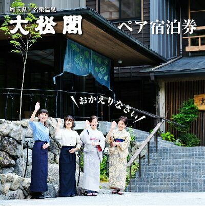 【ふるさと納税】【名栗温泉 大松閣】翆明館1泊2食付ペア宿泊券 お食事券 チケット 温泉利用券 　お届け：発注後、2〜3週間程度 HNNG002