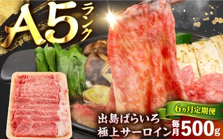 【6回定期便】【すき焼き】A5長崎和牛出島ばらいろサーロインスライス毎月500g 長与町/岩永ホルモン[EAX176]
