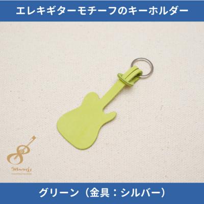 ふるさと納税 尼崎市 エレキギターモチーフのレザーキーホルダー【グリーン:シルバー】