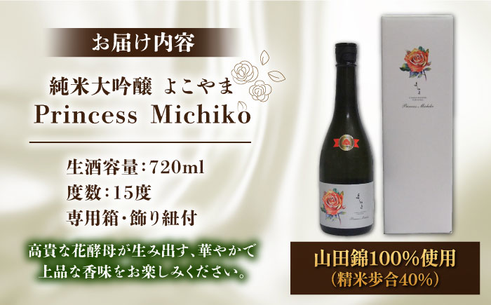 【先行予約】純米大吟醸 よこやま Princess Michiko 生酒 720ml 【2024年11月以降順次発送】《壱岐市》【ヤマグチ】 お酒 酒 日本酒 純米大吟醸 [JCG124]