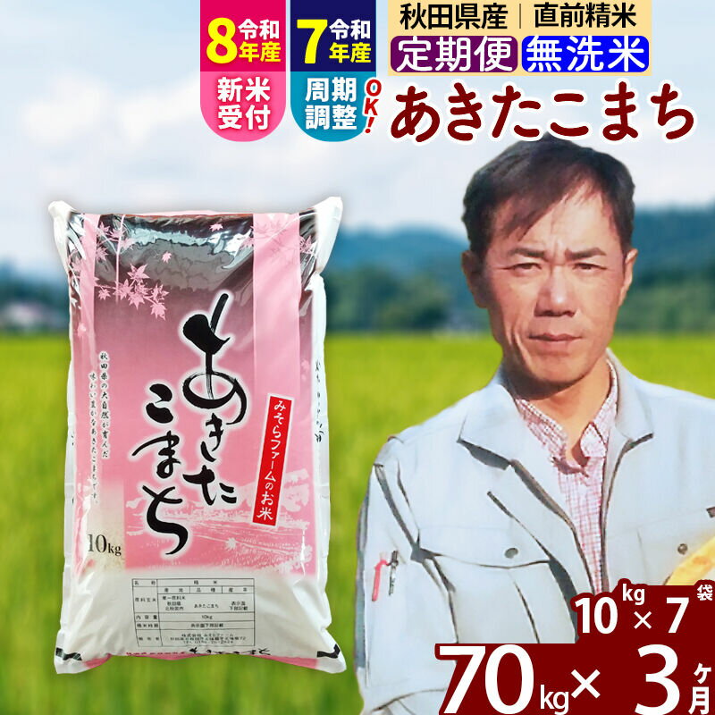 【ふるさと納税】※令和7年産／R8産新米予約※ 《定期便3ヶ月》秋田県産 あきたこまち 70kg【無洗米】(10kg袋) 2025年産 2026年産 令和8年産 お届け周期調整可能 隔月に調整OK お米 みそらファーム [みそらファーム 秋田 お米]