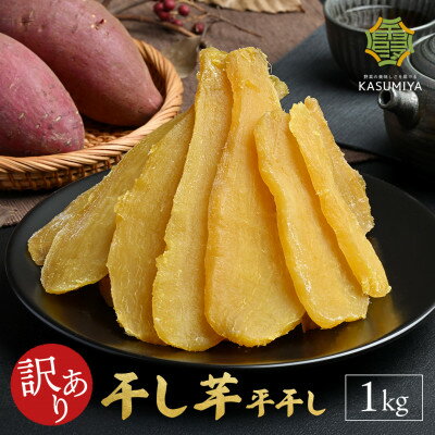【ふるさと納税】茨城県産 紅はるか 干し芋　1kg【1734999】