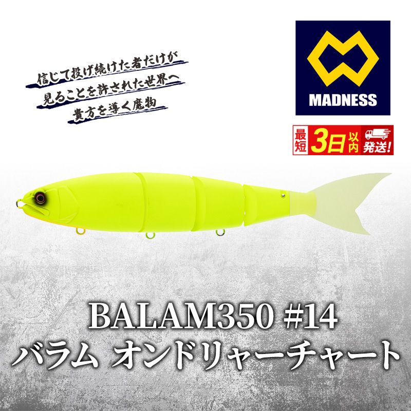 【ふるさと納税】BALAM350 #14 バラム オンドリャーチャート〈マドネス、ビックベイト、スイムベイト、ジャイアントベイト、釣り、バス釣り、ルアー、釣り具、スポーツ〉 雑貨 日用品