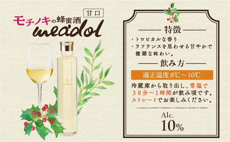 【5営業日以内に発送】モチノキの蜂蜜酒 meadol -ミードル-甘口300ml　K105-004k