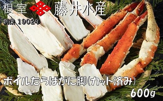C-42087 ボイルたらばがに脚(カット) 600g×1P