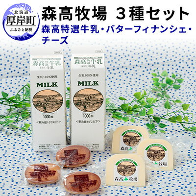 【ふるさと納税】森高特選牛乳　牧場バターのフィナンシェ　森高牧場チーズ　3種セット 北海道 牛乳 乳製品 ミルク チーズ バター お菓子 フィナンシェ 飲料 乳飲料 ドリンク 焼菓子
