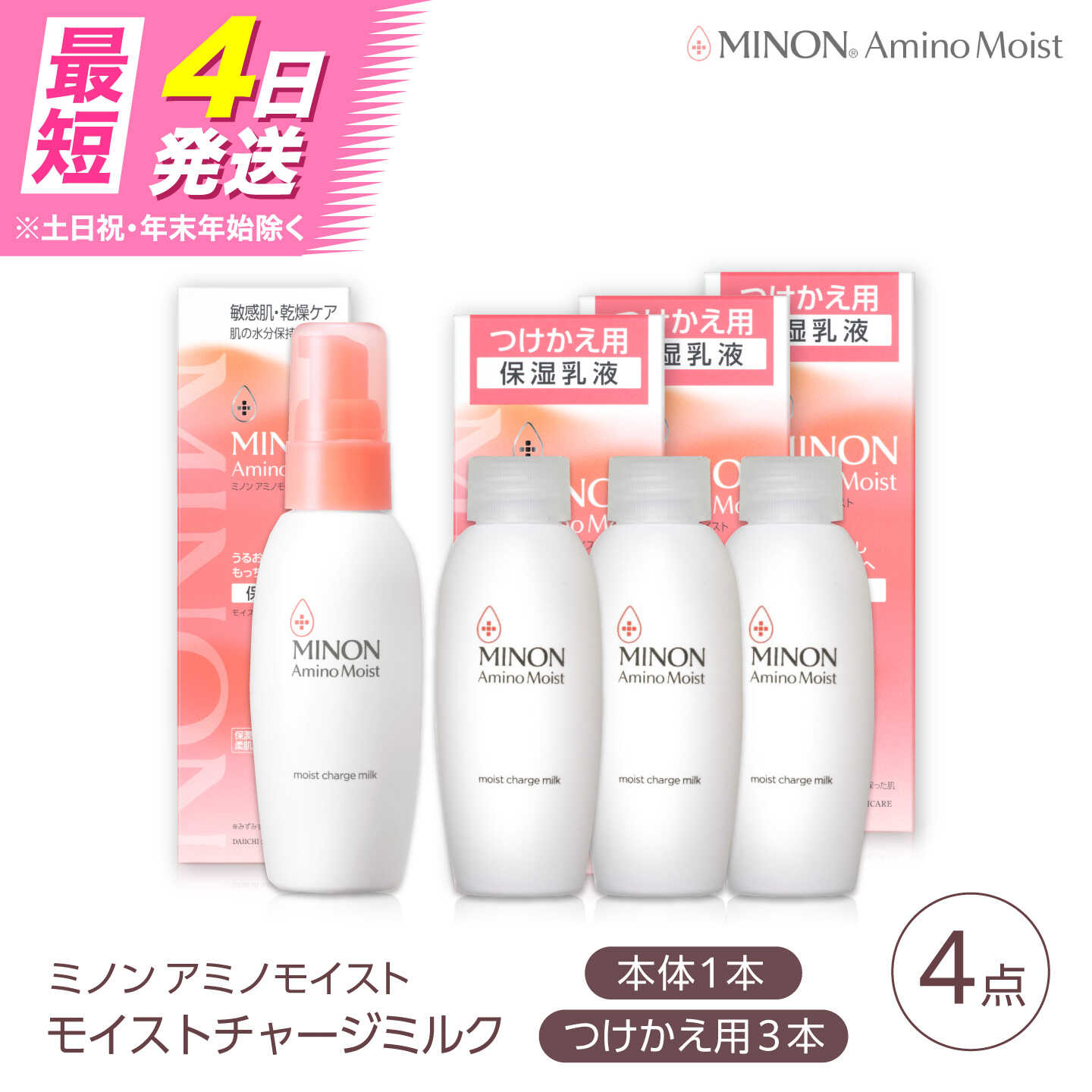 【ふるさと納税】乳液 MINON(ミノン) アミノモイスト モイストチャージ ミルク 100g×1本 つけかえ用 100g×3本セット 計4点 貯水肌 保水乳液 美容 美肌 メイク スキンケア 肌ケア 美肌 うるおい 保湿 人気 おすすめ 島根県雲南市/第一三共ヘルスケア（株）[AIDU005]