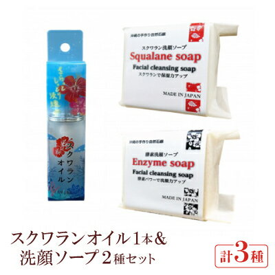 【ふるさと納税】スクワランオイル1本&洗顔ソープ2種セット【1529098】