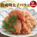 【ふるさと納税】やまや 熟成無着色明太子（ばらこ）2kg※配送不可：離島　【 辛子 明太子 やまや 家庭用 冷凍 ごはんのお供 】