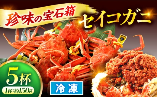 【先行予約/年末年始着日指定可】【冷凍】「若狭小浜港産地直送」 セイコガニ (コッペガニ) ボイル 5杯 / 冷凍カニ 蟹 メズガニ 小浜市 / 加福鮮魚【配送不可地域：北海道・沖縄・離島】 [BFBC006]