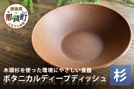 木頭杉のボタニカルディープディッシュ -BOTANICAL Deepdish- NW-4│杉 木頭杉 皿 お皿 深皿 ディッシュ ボタニカル アウトドア 食器 贈答 ギフト プレゼント 徳島県 那賀町 那賀ウッド