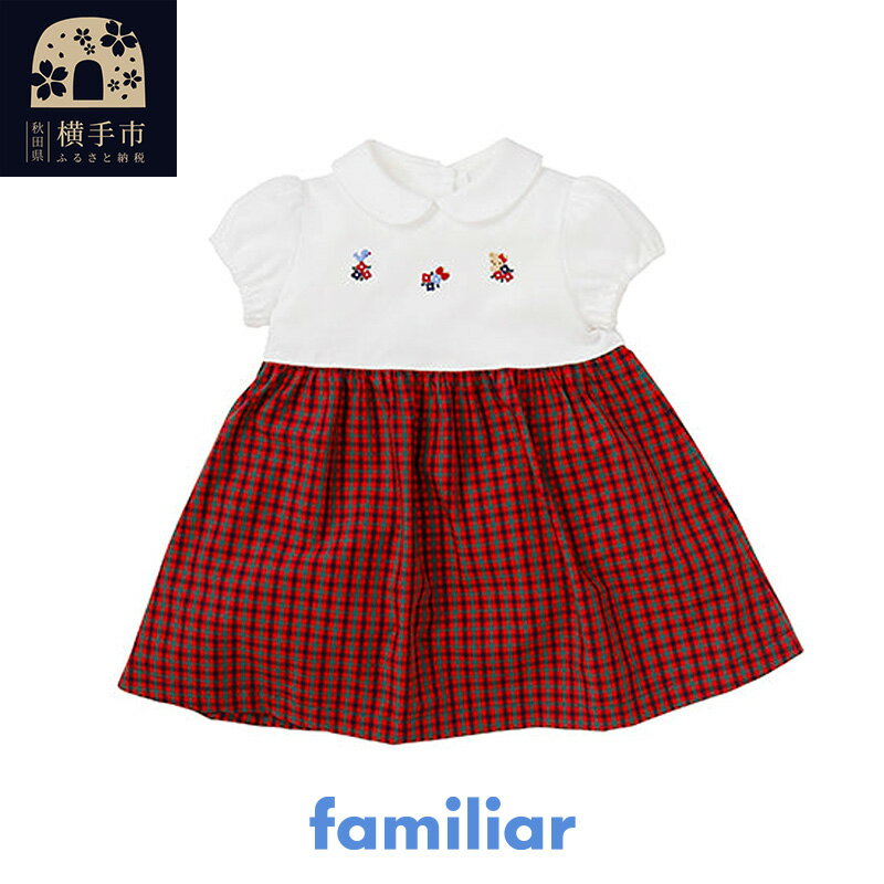 【ふるさと納税】ファミリア(familiar)ワンピース（80〜90cm）（XF）【150669】 [子供服 子供用品 子ども服 子ども用品 ファミリア familiar ベビー服 ベビー用品 ベビーグッズ 赤ちゃん 出産祝い プレゼント ギフト]