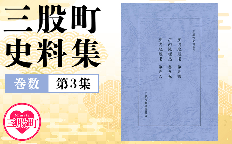 ＜三股町史料集 3＞巻数 書籍 本 歴史 文化 古文書 日本史 史料 通史 地域史 専門書 郷土史 B5判【MI807-me】【三股町教育委員会】
