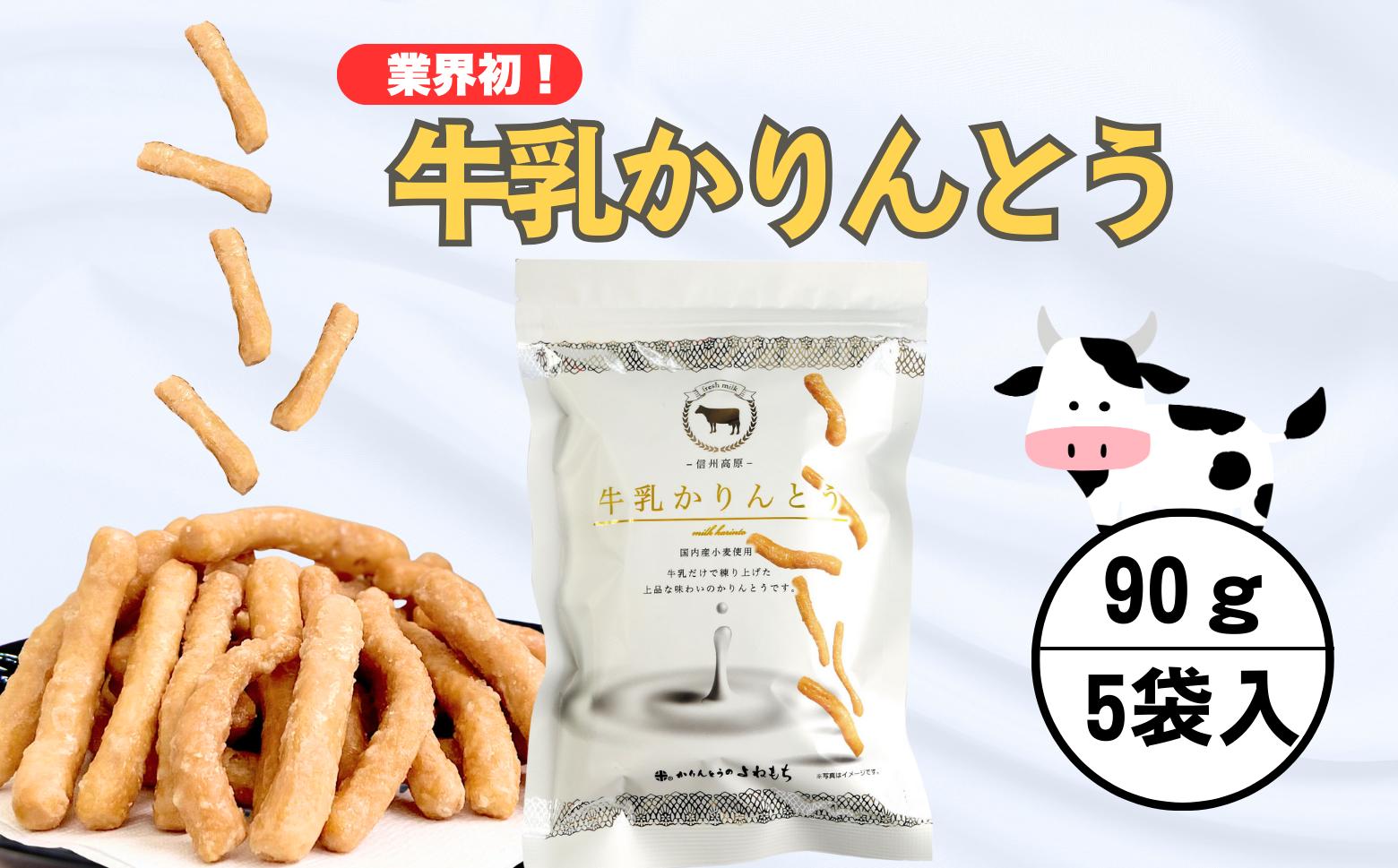 
            牛乳かりんとう 90ｇ☓5袋 (Bh-002)
          