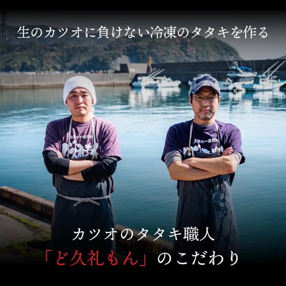 【戻り鰹】【かつおのたたき】かつおのたたき 300-400g 冷凍 高知 久礼