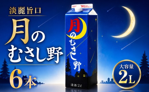 日本酒 2Lパック 6本セット 月のむさし野 淡麗 辛口 国産 酒造 米 酒 アルコール 紙パック プレゼント 父の日 お酒 ギフト 晩酌 芳醇 sake さけ 東亜酒造 埼玉県 羽生市