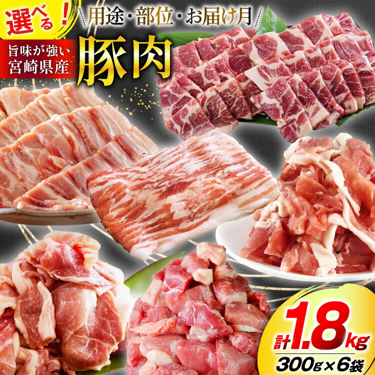 【ふるさと納税】 選べる 用途 部位 お届け月 肉 豚肉 300g×6 計1.8kg [甲斐精肉店 宮崎県 美郷町 31as0081] 冷凍 小分け 切り落し 豚こま スライス 焼肉 しゃぶしゃぶ さいころ 豚もも ロース 肩ロース