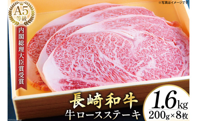 
AG122長崎和牛 A5ランク 牛ロースステーキ 1.6kg（200g×8枚）
