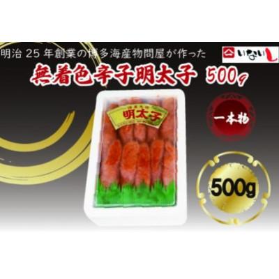ふるさと納税 春日市 稲石　無着色辛子明太子(一本物)500g(春日市)