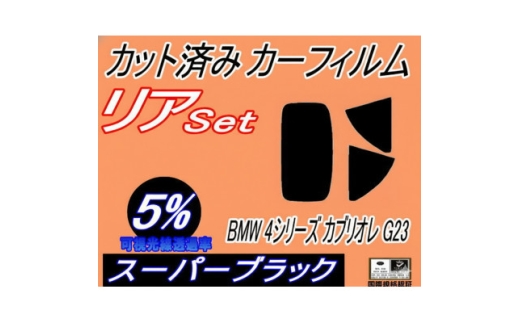 リア (s) BMW 4シリーズ カブリオレ G23 (5%) カット済み カーフィルム BMW用【1715858】