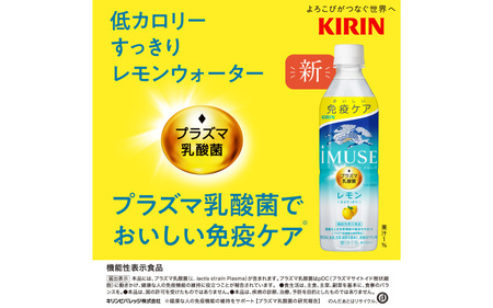 定期便3回 / キリン iMUSE（イミューズ）レモン 500ml × 24本 3ヶ月 毎月1回定期配送