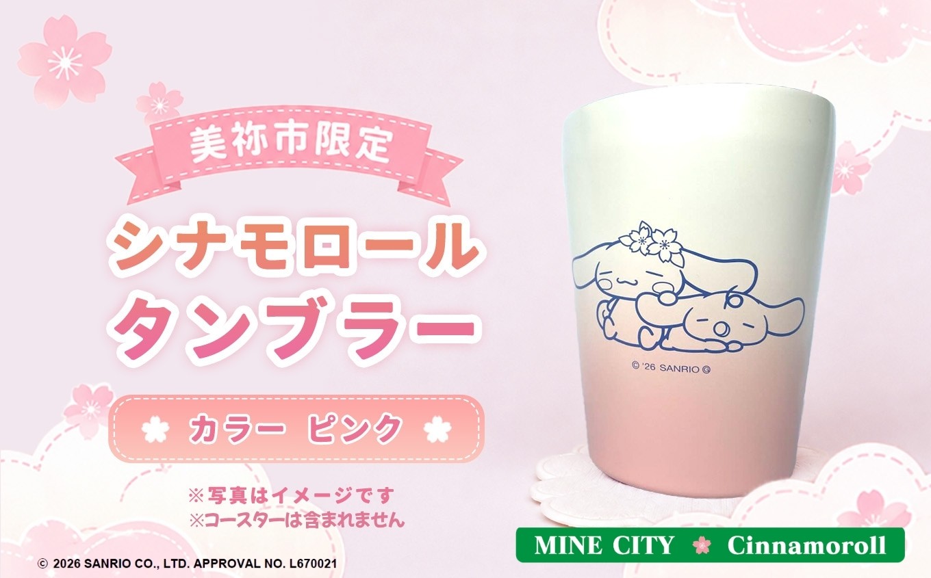 美祢市限定 シナモロール タンブラー  ( ピンク ) ｜ タンブラー シナモロール キャラクター グッズ 食器 グラス サンリオ オリジナル プレゼント 限定 美祢限定 桜 さくら かわいい 美祢市 山口県 美祢
