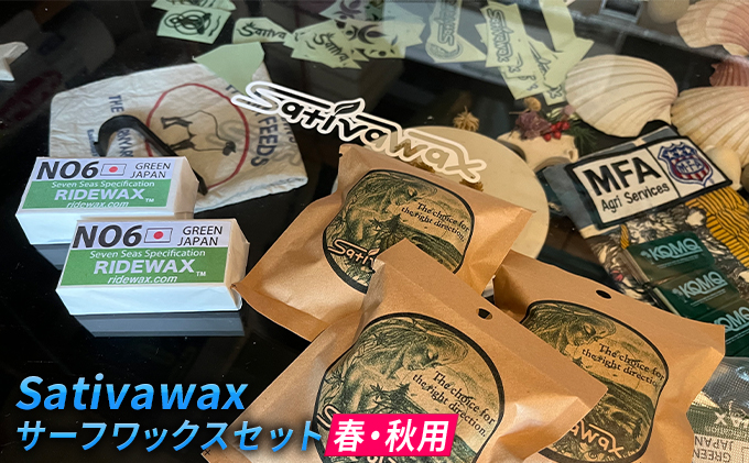 【春・秋用】環境に配慮しつつ抜群のグリップ力　Sativawax　サーフワックスセット