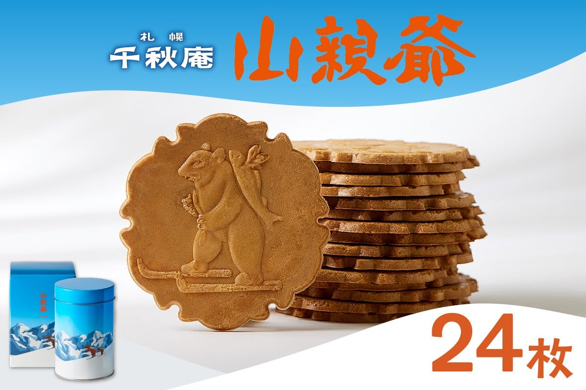 
            山親爺　丸缶　24枚入り ｜千秋庵 スイーツ お菓子 北海道 札幌市
          