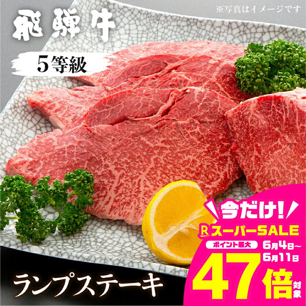 【ふるさと納税】飛騨牛ランプステーキ　150g×4枚　計600g 【日時指定不可　希少部位の為準備でき次第発送致します。】国産牛 国産 牛肉 肉 厳選 熟成 贈答用 肉の沖村 [Q884]