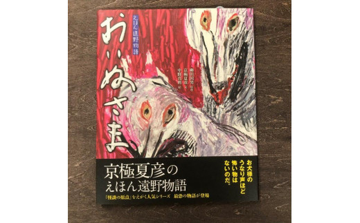 
京極夏彦のえほん遠野物語　おいぬさま / 書籍 本 岩手県 遠野市 民話 内田書店
