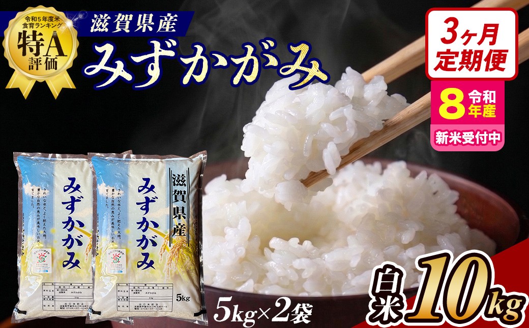 
                  【令和8年産 新米 先行予約】【定期便】近江米みずかがみ 10kgx3回定期便（精米）※2026年9月～発送 (173433-40043433)
                