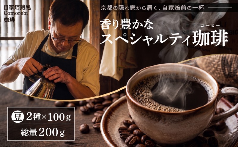 
                  自家焙煎豆スペシャルティコーヒー【単品2袋】 200g(100g×2種類) スペシャリティコーヒー 焙煎 コーヒー豆 東ティモール ブラジル サントス コロンビア エチオピア モカ グアテマラ マンデリン 人気 2種 飲み比べ 珈琲 定期便 大人気 コーヒー 豆 おすすめ こーひー coffee ko-hi- KO-HI- co-hi- CO-HI- COFFEE 京都 八幡 Comorebi珈琲
                