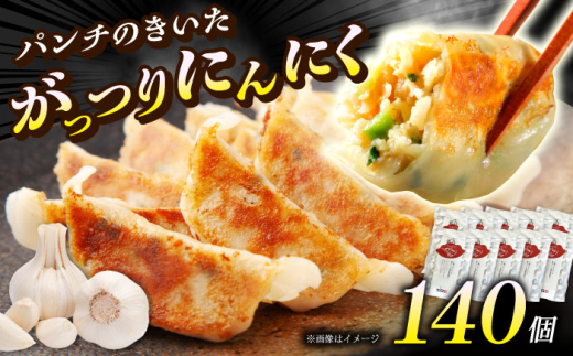 夏のスタミナ！がっつりにんにく餃子 140個(14個入×10パック)【餃子屋ヒロ】冷凍餃子 ぎょうざ ギョウザ ギョーザ にんにく ニンニク たっぷりにんにく 冷凍ぎょうざ 焼くだけ おかず おつまみ 小分けパック 夏バテ対策 お中元 開成町 [BDAS004-4]