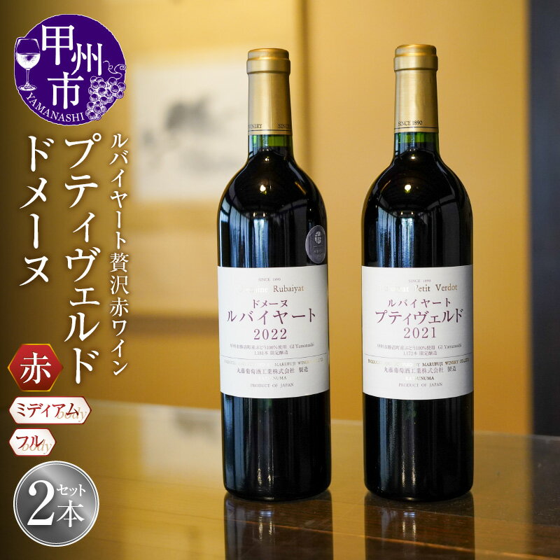 【ふるさと納税】 ワイン 赤 750ml×2本 ルバイヤート ドメーヌ プティヴェルド 2022 2021 高級 ミディアムボディ メルロー タナ アルモノワール タナ フルボディ ギフト プレゼント 母の日 父の日 誕生日 ホワイトデー お祝い ワイナリー直送 （MF） 【F5-790】