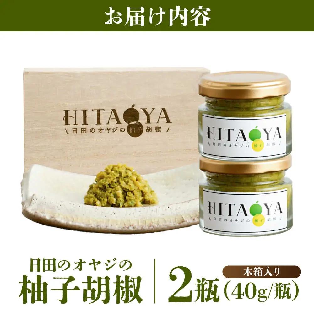 HITAOYA 日田のオヤジの柚子胡椒木箱入 (40g×2瓶)×1セット 柚子胡椒 [ARGG005]