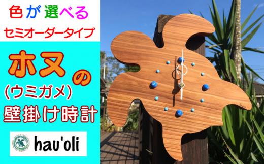 種子島 hau'oli ホヌ ( ウミガメ )  手作り 壁掛け 時計　NFN374【1050pt】 / ハウオリ アイランド・クラフト 島の工芸品 工芸品 とんぼ玉 ホヌ 木目 ガラス オリジナル時計 時計 大人気