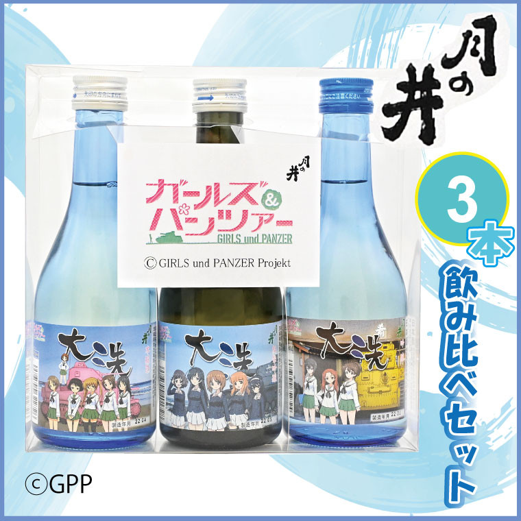 
日本酒 ガルパン 飲み比べ 3本 セット 300ml×3 純米吟醸 吟醸 本醸造 月の井 大洗 地酒 コラボ ガールズ＆パンツァー
