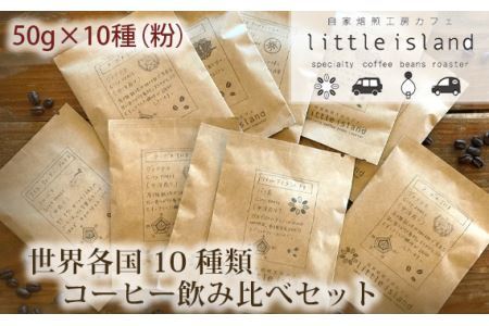 世界各国10種類コーヒー飲み比べセット　50g×10種（粉） No.008