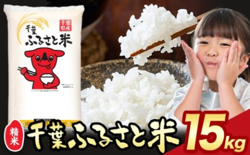 米 千葉ふるさと米 15kg《2026年1月中旬-2月末頃出荷》ブレンド米 千葉県 勝浦市 米 白米 精米 国産 お米 おこめ お弁当 おにぎり