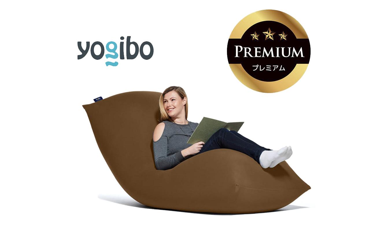 Yogibo Max Premium（ヨギボー マックス プレミアム）＜チョコレートブラウン＞