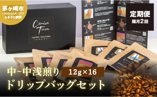 定期便 隔月 2回【CRUISE TOWN COFFEE ROASTERS】中～中浅煎りドリップバッグセット（12g×16） 飲み物 飲料 ドリンク コーヒーブレイク ドリップコーヒー 手軽 