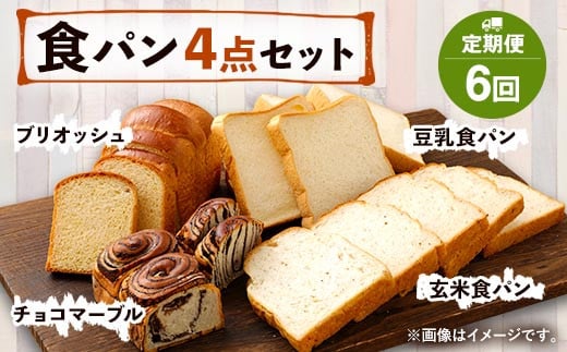 【定期便年6回】豆乳・玄米食パン ブリオッシュ チョコマーブル 4点セット パン 食パン 朝食 朝ご飯 おやつ チョコ 手作り