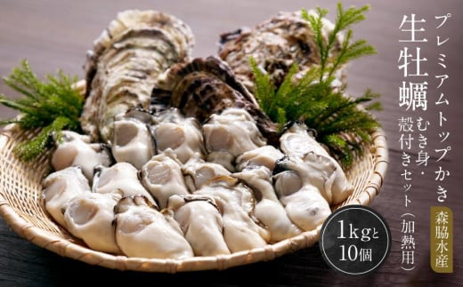 プレミアムトップかき　森脇水産 生牡蠣むき身・殻付きセット（加熱用）1kgと10ヶ【ブランド かき 広島かき 牡蠣 広島牡蠣 新鮮 旬 広島県 宮島 廿日市市】