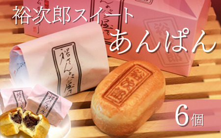 できたてを急速冷凍！ 裕次郎 スイート あんぱん 6個 | パン アンパン 石原裕次郎 パンデアノー