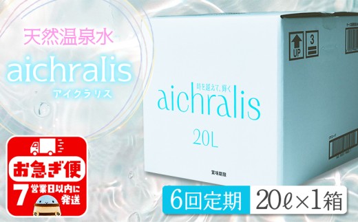 H8-7901／【6ヶ月定期】aichralis ( アイクラリス ) 20L BIB