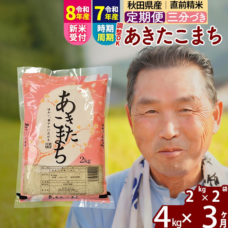【ふるさと納税】令和7年産／R8産新米予約《定期便3ヶ月》秋田県産 あきたこまち 4kg【3分づき】(2kg小分け袋) 2025年産 2026年産 令和8年産 お届け時期選べる お届け周期調整可能 隔月に調整OK お米 おおもり [おおもり 秋田 お米]