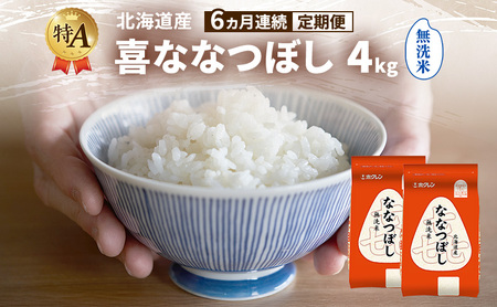 ななつぼし 北海道産 喜 無洗米 ななつぼし【4kg】【定期便6ヵ月】
